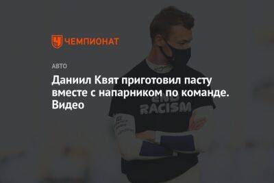 Даниил Квят - Даниэль Риккардо - Даниил Квят приготовил пасту вместе с напарником по команде. Видео - championat.com - Россия - Австралия - Белоруссия - Венгрия