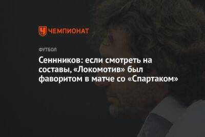 Сеннников: если смотреть на составы, «Локомотив» был фаворитом в матче со «Спартаком»