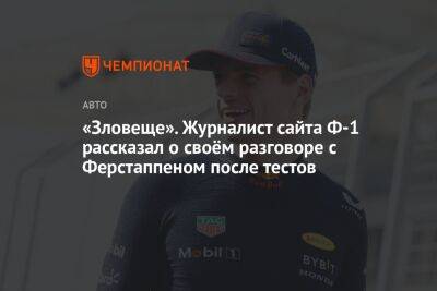 «Зловеще». Журналист сайта Ф-1 рассказал о своём разговоре с Ферстаппеном после тестов