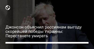 Джонсон объяснил россиянам выгоду скорейшей победы Украины: Перестанете умирать