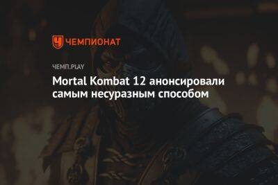 Mortal Kombat 12 анонсировали самым несуразным способом