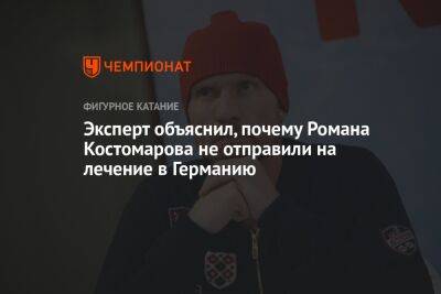 Эксперт объяснил, почему Романа Костомарова не отправили на лечение в Германию