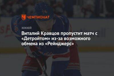 Виталий Кравцов пропустит матч с «Детройтом» из-за возможного обмена из «Рейнджерс»