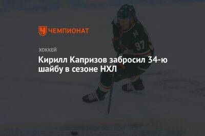 Кирилл Капризов забросил 34-ю шайбу в сезоне НХЛ