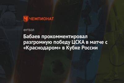 Бабаев прокомментировал разгромную победу ЦСКА в матче с «Краснодаром» в Кубке России