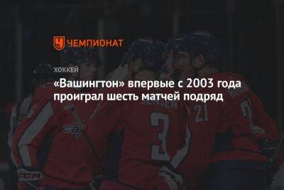 «Вашингтон» впервые с 2003 года проиграл шесть матчей подряд