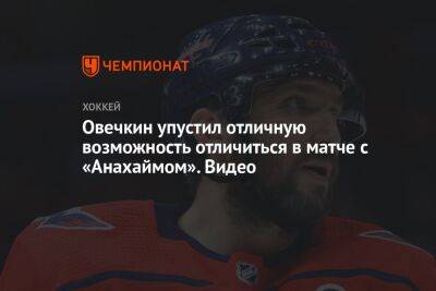 Овечкин упустил отличную возможность отличиться в матче с «Анахаймом». Видео