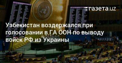 Узбекистан воздержался при голосовании в ГА ООН по выводу войск РФ из Украины