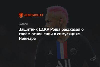Защитник ЦСКА Роша рассказал о своём отношении к симуляциям Неймара