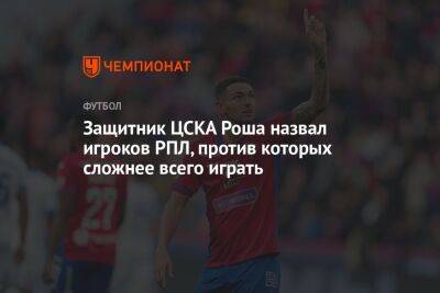 Защитник ЦСКА Роша назвал игроков РПЛ, против которых сложнее всего играть