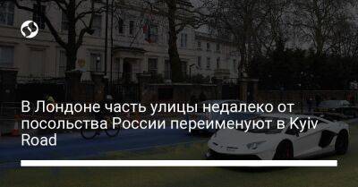 В Лондоне часть улицы недалеко от посольства России переименуют в Kyiv Road