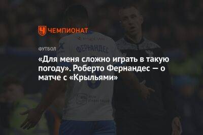 «Для меня сложно играть в такую погоду». Роберто Фернандес — о матче с «Крыльями»