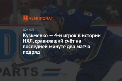 Кузьменко — 4-й игрок в истории НХЛ, сравнявший счёт на последней минуте два матча подряд