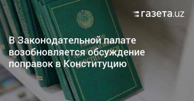 В Законодательной палате возобновляется обсуждение поправок в Конституцию