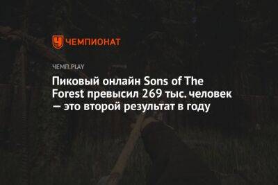 Пиковый онлайн Sons of The Forest превысил 269 тыс. человек — это второй результат в году
