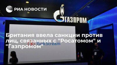 Британия ввела санкции против россиян, связанных с "Росатомом" и "Газпромом"
