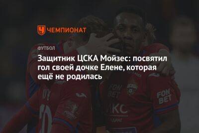 Защитник ЦСКА Мойзес: посвятил гол своей дочке Елене, которая ещё не родилась