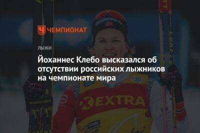 Йоханнес Клебо высказался об отсутствии российских лыжников на чемпионате мира