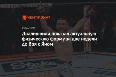 Двалишвили показал актуальную физическую форму за две недели до боя с Яном. Фото