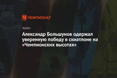 Александр Большунов одержал уверенную победу в скиатлоне на «Чемпионских высотах»