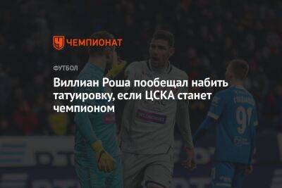 Виллиан Роша пообещал набить татуировку, если ЦСКА станет чемпионом