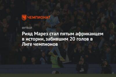 Рияд Марез стал пятым африканцем в истории, забившим 20 голов в Лиге чемпионов