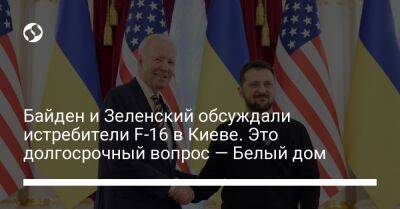 Байден и Зеленский обсуждали истребители F-16 в Киеве. Это долгосрочный вопрос — Белый дом