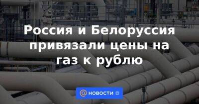 Россия и Белоруссия привязали цены на газ к рублю