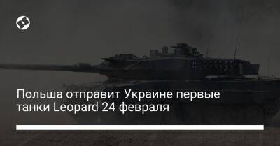 Польша отправит Украине первые танки Leopard 24 февраля