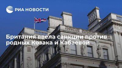 Британия ввела санкции против сына Козака, матери Кабаевой и бизнесмена Белоцерковского
