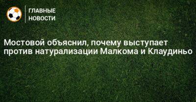 Мостовой объяснил, почему выступает против натурализации Малкома и Клаудиньо