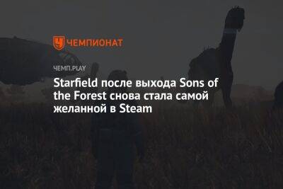 Starfield после выхода Sons of the Forest снова стала самой желанной в Steam