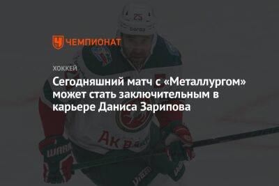 Сегодняшний матч с «Металлургом» может стать заключительным в карьере Даниса Зарипова