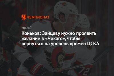 Коньков: Зайцеву нужно проявить желание в «Чикаго», чтобы вернуться на уровень времён ЦСКА