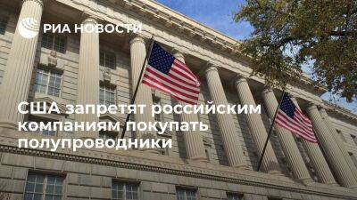 США запретят покупать товары, в том числе полупроводники, фирмам из России и других стран