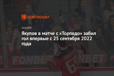 Якупов в матче с «Торпедо» забил гол впервые с 25 сентября 2022 года
