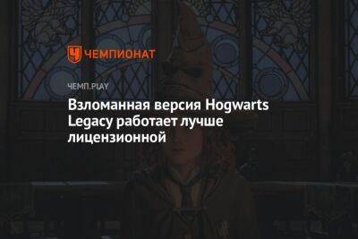 Взломанная версия Hogwarts Legacy работает лучше лицензионной
