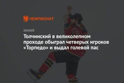 Толчинский в великолепном проходе обыграл четверых игроков «Торпедо» и выдал голевой пас
