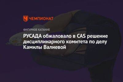 РУСАДА обжаловало в CAS решение дисциплинарного комитета по делу Камилы Валиевой