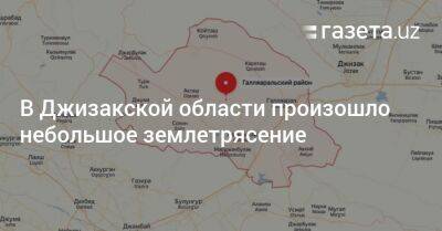 В Джизакской области произошло небольшое землетрясение