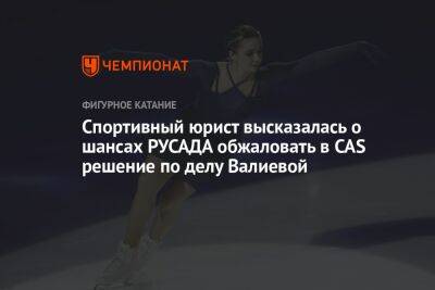 Спортивный юрист высказалась о шансах РУСАДА выиграть в CAS дело Валиевой