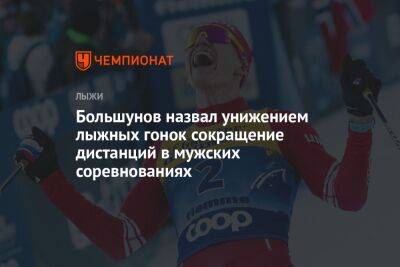 Большунов назвал унижением лыжных гонок сокращение дистанций в мужских соревнованиях