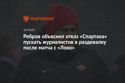 Ребров объяснил отказ «Спартака» пускать журналистов в раздевалку после матча с «Локо»