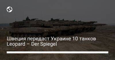 Швеция передаст Украине 10 танков Leopard – Der Spiegel