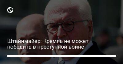 Штайнмайер: Кремль не может победить в преступной войне