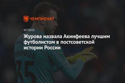 Журова назвала Акинфеева лучшим футболистом в постсоветской истории России