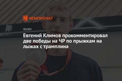 Евгений Климов прокомментировал две победы на ЧР по прыжкам на лыжах с трамплина