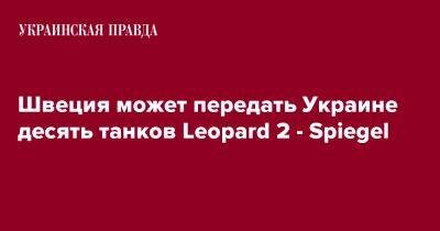 Швеция может передать Украине десять танков Leopard 2 - Spiegel
