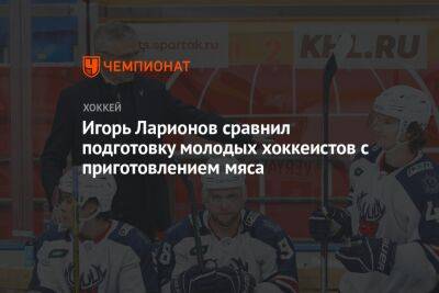 Игорь Ларионов сравнил подготовку молодых хоккеистов с приготовлением мяса