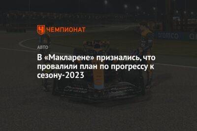 В «Макларене» признались, что провалили план по прогрессу к сезону-2023